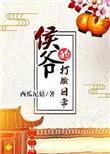 侯爷的打脸日常完整无错版