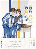 两a相逢必有一o实体书
