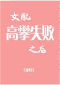 女配高攀失败之后简介