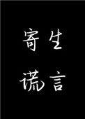 寄生谎言解析