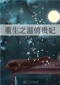 重生之温僖贵妃复仇记第二部叫什么