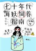 七十年代海妖饲养指南 完结+番外