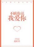 不瞒你说我爱你 百度