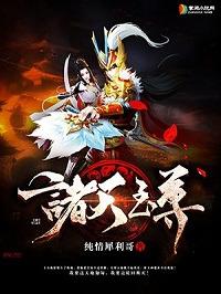 诸天至尊女主角