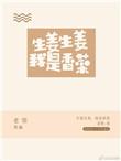 生姜我是香菜无防盗44