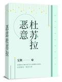 恶意杜苏拉 戈鞅讲的什么