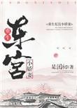 重生东宫小娇妻晚宁