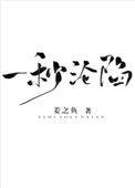 一秒沦陷歌曲