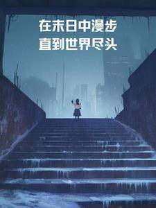 在末日里寻求生机