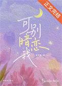 别暗恋来撩我