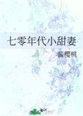 七零年代小甜妻在线阅读