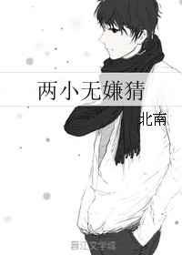 两小无嫌猜txt
