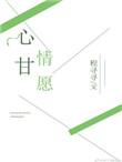 心甘情愿闽南语歌曲