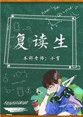复读生属于社会考生还是往届生?