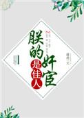 朕的皇后是权臣