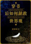 穿书后如何抢救世界观讲的什么