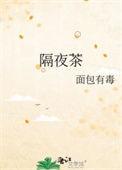 隔夜茶对身体有什么好处和坏处