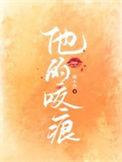 他的咬痕男主是谁