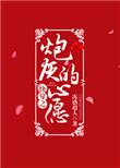 快穿之炮灰心愿达成手册