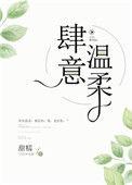肆意温柔讲了什么