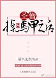 圣僧掉马甲之后完结番外txt