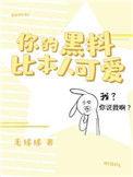 你的黑料比本人可爱资源