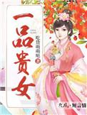 一品贵妾