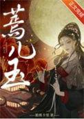 蔫儿玉全文免费阅读