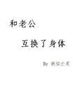 和老公互换了身体全文阅读