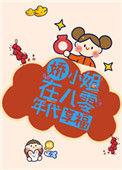 八零娇小姐日常