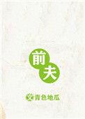 前夫他人设崩了全文免费阅读