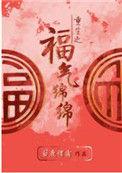 重生之福气绵绵 笔趣阁
