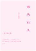 两块石头相碰为什么有火花
