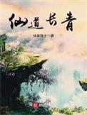 仙道长青张志玄的道侣