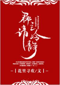 郡主请冷静免费阅读无防盗章