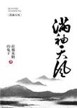 满袖天风全文TXT