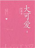 大可爱特效