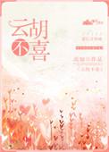 云胡不喜的云胡是什么意思