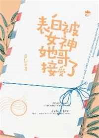 表白被女神她哥接受了by
