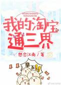 我的淘宝通万界免费