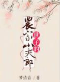 世子的农家小夫郎by梦清音百度