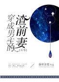 穿成男主渣男前妻