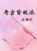 考场皆敌派