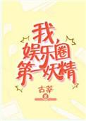 我娱乐圈第一妖精全文免费阅读