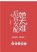 后宫女配她太难 免费阅读