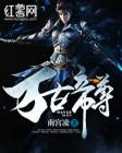万古帝尊萧云峰林沐雪免费阅读