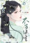 不当继室(双重生) 不二小精灵 笔趣阁