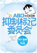 抑制标记委员会by双面煎大鳕鱼免费阅读