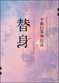 替身杀手电影高清完整版在线观看