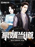 豪婿顶点